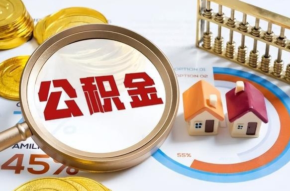 公积金怎么一次性全部提取-广州公积金代办平台
